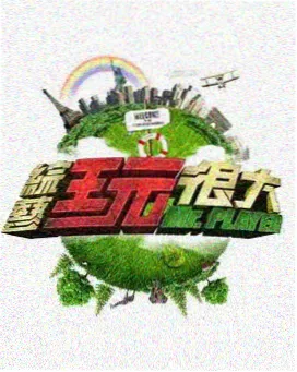 天堂视频在线 极限挑战